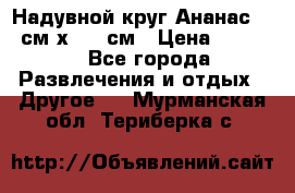 Надувной круг Ананас 120 см х 180 см › Цена ­ 1 490 - Все города Развлечения и отдых » Другое   . Мурманская обл.,Териберка с.